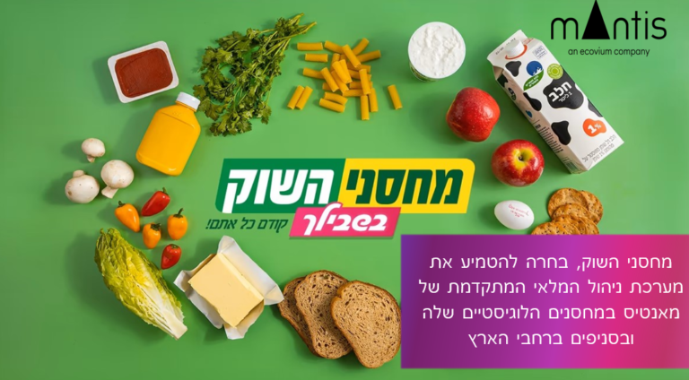 חברת מחסני השוק מטמיעה את מערכת ניהול המלאי החדשנית של מאנטיס